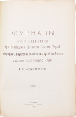 Подшивка из трех изданий, посвященных Вологодской губернской земской управе: